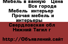 Мебель в ванную › Цена ­ 26 000 - Все города Мебель, интерьер » Прочая мебель и интерьеры   . Свердловская обл.,Нижний Тагил г.